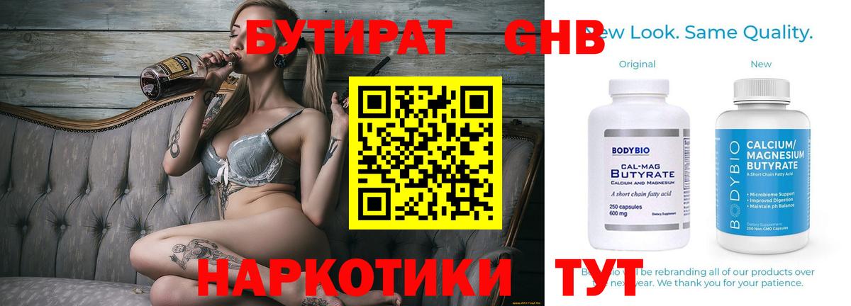 Бутират  Вход с VPN  Урюпинск  Бутират бутандиол 
