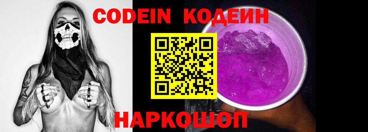 Кодеин напиток Lean (лин)  Вход с VPN  Codein Purple Drank  Урюпинск 